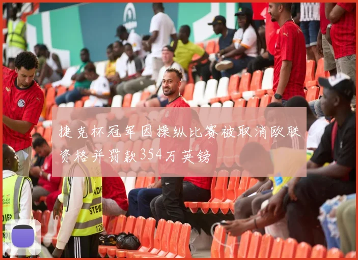 捷克杯冠军因操纵比赛被取消欧联资格并罚款354万英镑