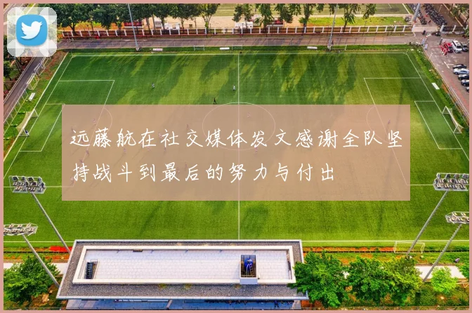 远藤航在社交媒体发文感谢全队坚持战斗到最后的努力与付出