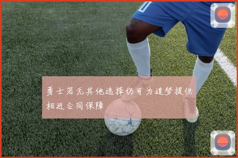 勇士若无其他选择仍可为追梦提供相近合同保障