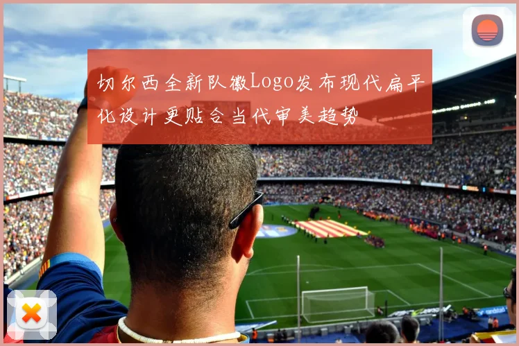 切尔西全新队徽Logo发布现代扁平化设计更贴合当代审美趋势